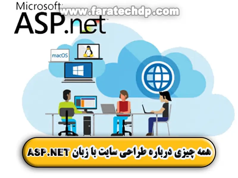 آیا زبان برنامه نویسی ASP برای طراحی سایت مناسب است؟